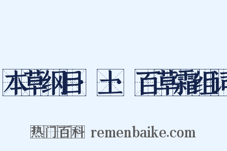 本草纲目·土·百草霜组词是什么意思的图片